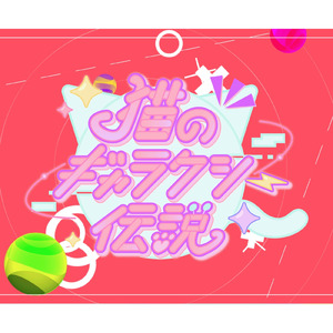 猫のギャラクシー伝説