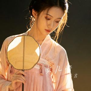 女儿情