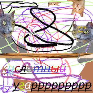 Ах, жизнь собака подзаборная