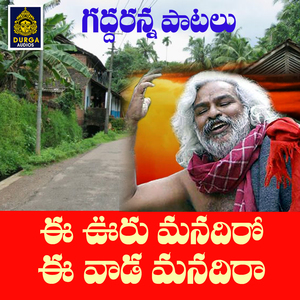 Ee Uru Manadhi ra Ee Vada manadi ra