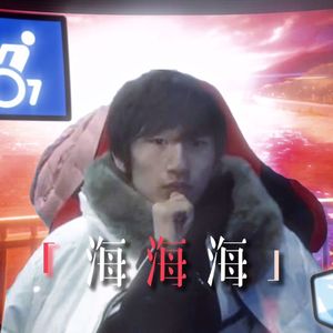 电棍：海海海♿