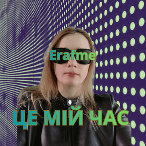 Це мій час