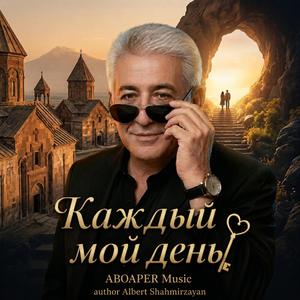 Каждый Мой День