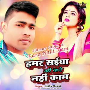 Hamar Saiya Ji Kare Nahi Kam