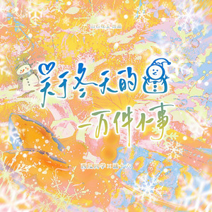 关于冬天的一万件小事