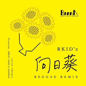 向日葵 (REGGAE REMIX)