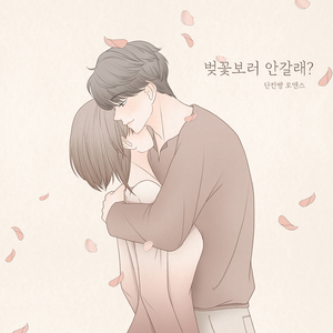 벚꽃 보러 안 갈래?