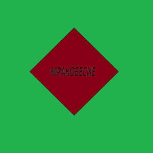 Мракобесие