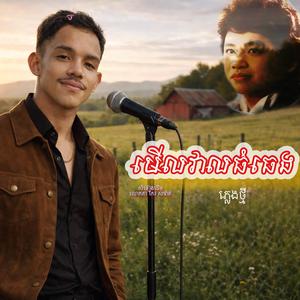 មើលវាលធំធេង Walking Alone | ai vocals