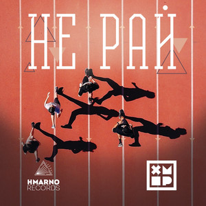 Не рай