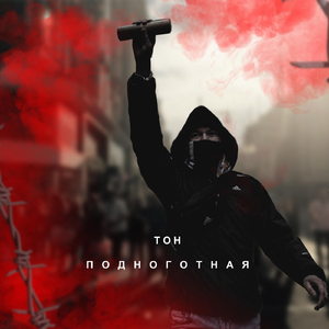 Подноготная