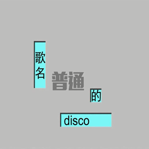 【葫芦丝】普通的Disco（原唱：洛天依、 言和）