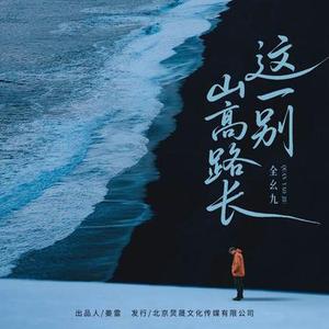 这一别山高路长