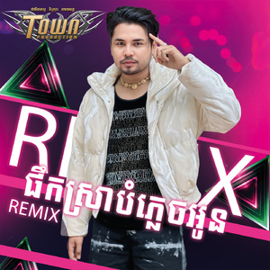 ផឹកស្រាបំភ្លេចអូន (Remix)