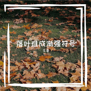 落叶堆成渐强符号