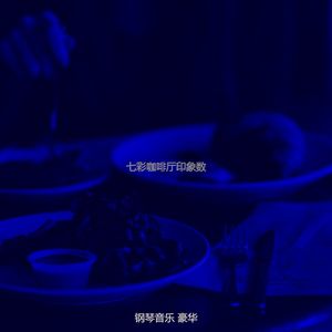 柔和的咖啡厅时刻