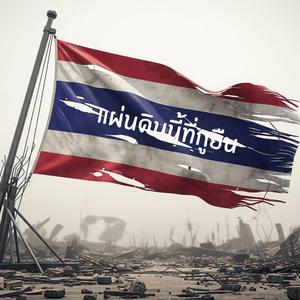 แผ่นดินนี้ที่กูยืน