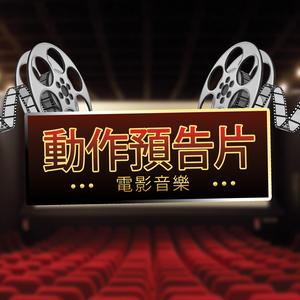 史诗战争音乐信号