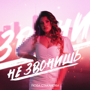 Не звонишь