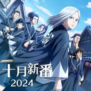 2024十月动漫新番佳曲串烧（上）incl. 怪獣（地。-关于地球的运动- OP）