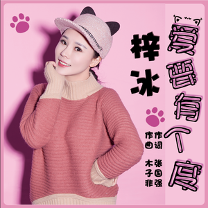 爱要有个度（伴奏）