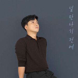 널 만나기 전에