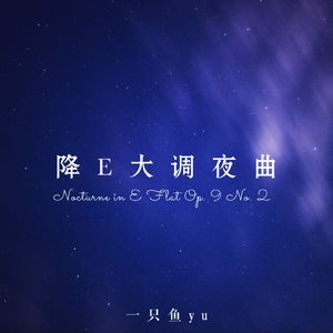 降E大调夜曲(Op. 9 No. 2)