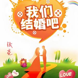 我们结婚吧 伴奏