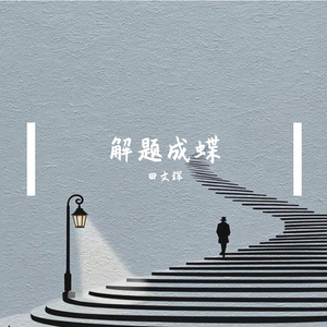 解题成蝶