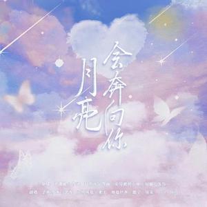 【叮！绰月查收】月亮会奔向你