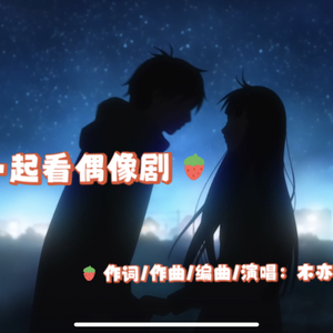 一起看偶像剧