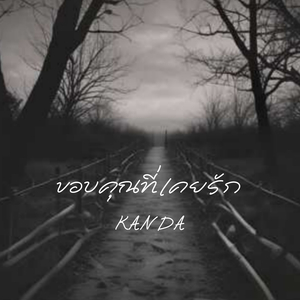 ขอบคุณที่เคยรัก