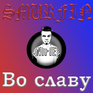 Во славу