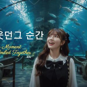 너와 웃던 그 순간 (The Moment We Smiled Together)