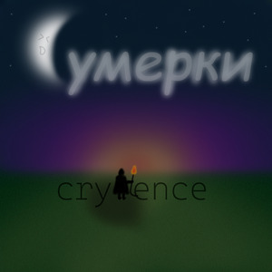Сумерки