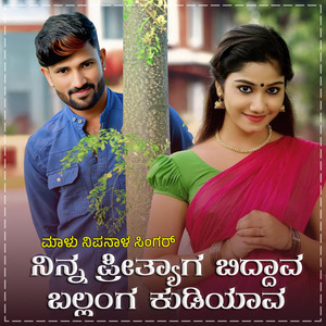 Ninna Prityaga Biddava Janapada (BGM)