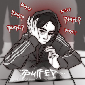 триггер