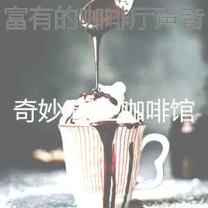 柔和的咖啡店时刻