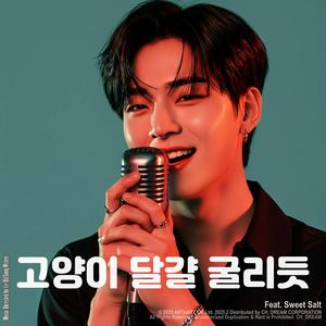 고양이 달걀 굴리듯 Like a cat playing (feat. Sweet Salt)