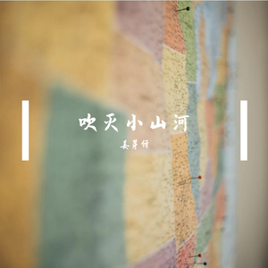 吹灭小山河 【Cover.司南】