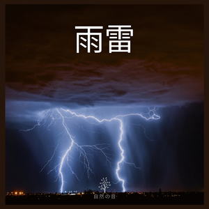 雨雷 (03)