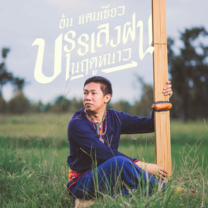 บรรเลง ฝนในฤดูหนาว