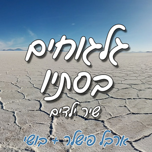 גלגוחים בסתיו (שיר ילדים)