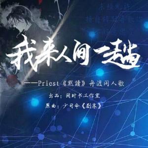 我来人间一趟——记Priest《默读》舟渡（翻自 少司命）