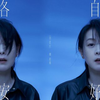 刘若英-各自安好