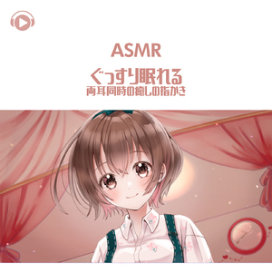 ASMR - ぐっすり眠れる両耳同時の癒しの指かき_pt01 (feat. ASMR by ABC & ALL BGM CHANNEL)
