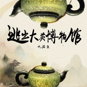 逃出大英博物馆(和声伴奏)