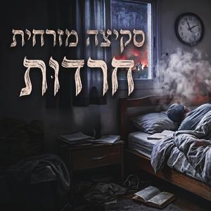 חרדות