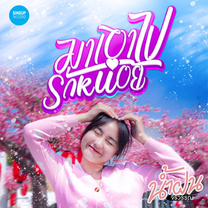 มาเอาไปรักหน่อย