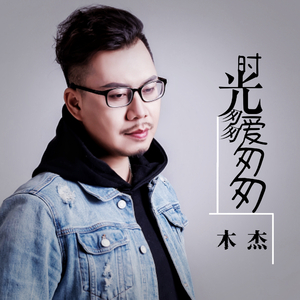 时光匆匆爱匆匆